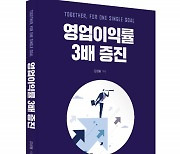 좋은땅출판사, '영업이익률 3배 증진' 출간