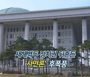 [영상구성] 새해벽두 정치권 뒤흔든 '사면론' 후폭풍