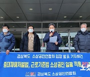 경북 소상공인들 "중대재해처벌법 적용 철회하라"