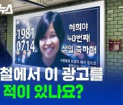 [스브스뉴스] SNS서 화제였던 '실종아동 전광판'의 놀라운 정체
