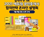 오는 9일, 에듀윌 공인중개사 '2021 온라인 설명회' 개최..동차 합격비법 공개