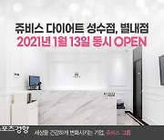 쥬비스다이어트, 13일 별내점, 성수점 동시 오픈