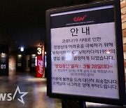 CGV, 2021년 1월 해운대·안동 등 4개 지점 임시휴업 결정