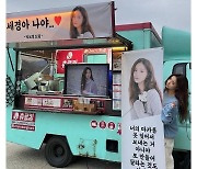 신세경, 박보영 간식차 선물 인증 "세경아 나야♥"