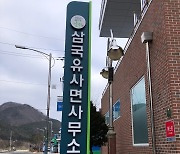 [군위소식] 고로군이 삼국유사면으로..현판 제막