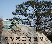 충북경찰청 표지석