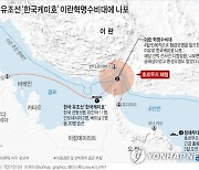 [그래픽] 한국 유조선 '한국케미호' 이란혁명수비대에 나포