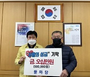 밀양시, 신축년 새해에도 사랑의 성금 이어져