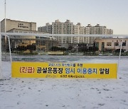 옥천군, 공공 실외체육시설 25개 소 긴급 휴관
