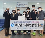 부산남구체력인증센터, 국민체력100 성과평가 최우수기관 선정