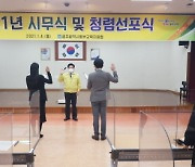광주동부교육지원청, '2021 동부교육 청렴선포식' 개최