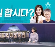 [여랑야랑]TBS "1(일)합시다?" 홍보 영상 논란 / 남인순, 질문은 했지만 유출은 아니다?