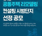 경기도 노후 공동주택 리모델링 컨설팅 시범사업