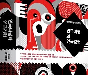 [신간] 코로나 시대 연극의 길을 묻다..평론집 '연극비평과 연극경험'