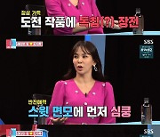 [RE:TV] '동상이몽2' 김지우, 레이먼 킴과 '독설' 첫 만남→데이트 삼고초려까지