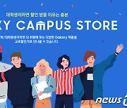 "대학생·대학원생 모여라"..삼성 '갤럭시 캠퍼스 스토어' 오픈