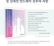 '김대건 신부 탄생 200주년 희년' 기념해 전기 자료집 개정 출간