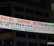 "방역 기준 형평성 어긋나" 광주 유흥업소들 점등 시위