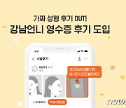 "가짜 성형후기 OUT"..강남언니, 영수증 후기 기능 도입