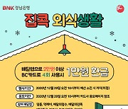 BNK경남은행, 경남BC카드 집콕 외식생활 이벤트 진행
