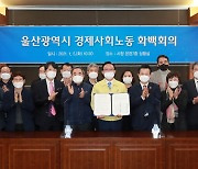 울산 노사민정, '고용안정 선제대응 패키지 지원 사업' 선정 힘 모은다