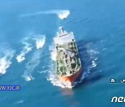 이란 고속정들, 韓선박 둘러싸 항구로 끌고 갔다..1분 영상 공개