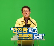조희연 교육감 '올해 서울교육 주요업무는..'