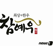 전북 대표 한우 '참예우'..우수축산물·국가명품 인증