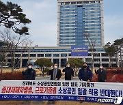 전북소상공인연합회 "중대재해기업처벌법 소상공인 적용 철회하라"