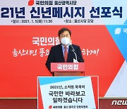 국민의힘 울산시당, '신년 메시지 선포식' 개최
