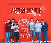 '사랑의 콜센타 PART36' 5일 발매. TOP6 버전 '희망가'부터 '댄싱퀸'까지 9곡 수록