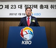 정지택 KBO 신임 총재, 취임사서 주요 목표 제시