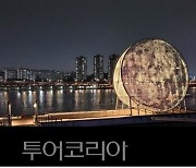 서울 한강 노들섬에 인공달 '달빛노들' 뜬다..2월26일 개장
