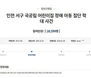 "보육교사들이 장애 아이 집단 학대" 국민청원..1만 명 동의