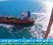 이란, 한국 선박 나포 영상 공개..고속정 여러 척 따라붙어