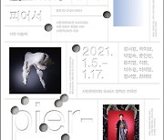 서울시립미술관 시민큐레이터 기획 전시 'piercer(피어서)' 개최