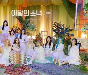 이달의소녀, 'Star'로 '북미 라디오 차트 TOP 50' 진입..원더걸스-블랙핑크 이후 세 번째