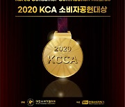 KCA한국소비자평가, '소비자의 날 시상식'에서 'KCA 소비자공헌대상' 수상 명단 발표