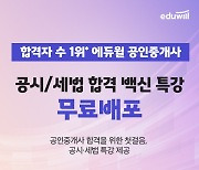 에듀윌 공인중개사, '공시·세법' 무료특강 마련
