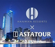 아스타투어, 한화호텔앤드리조트 판매협약 체결..편리한 여행 숙박상품 서비스 이용 가능