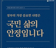 정부의 가장 중요한 사명은 국민 삶의 안정입니다.