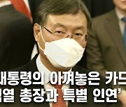 '윤 총장과 특별 인연' 신현수, 국정원장 고사하고 왜 민정수석을?
