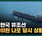 한국 유조선, 이란 혁명수비대에 나포됐다.. '해양 오염' 이유