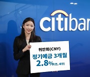한국씨티은행, 연 2.8% 위안화 정기 예금 출시