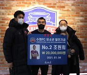 '승격→기부 공약' 지킨 조원희, 수원FC 유스팀에 2천만원 전달