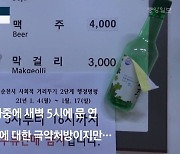 [영상] 사상 초유의 낮술 금지령..순천 국밥집 "어떻게 버티란 거냐"
