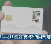 부산시·부산시의회 "동백전 캐시백 재개"