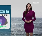 [날씨] 전북 내일부터 서해안 중심 많은 눈, 이번 주 최강 한파