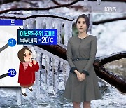[날씨] 대구·경북 내일 아침 영하 11도..밤부터 곳곳에 '눈'