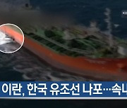 [1월 5일] 미리보는 KBS뉴스9